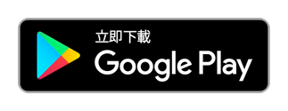 立即下載 Google Play